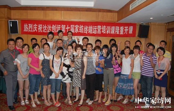 達達創(chuàng )遠家紡終端運營(yíng)培訓結束