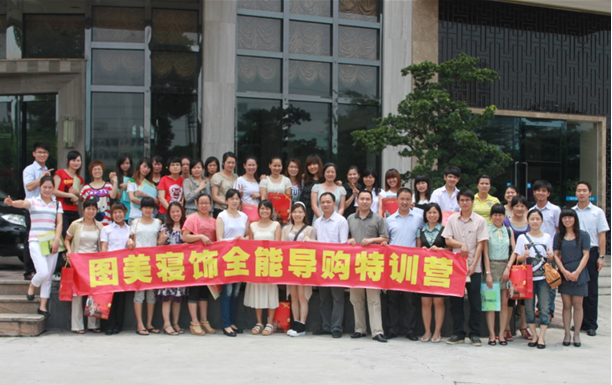 圖美寢飾2012第一期全能導購培訓順利開(kāi)營(yíng)